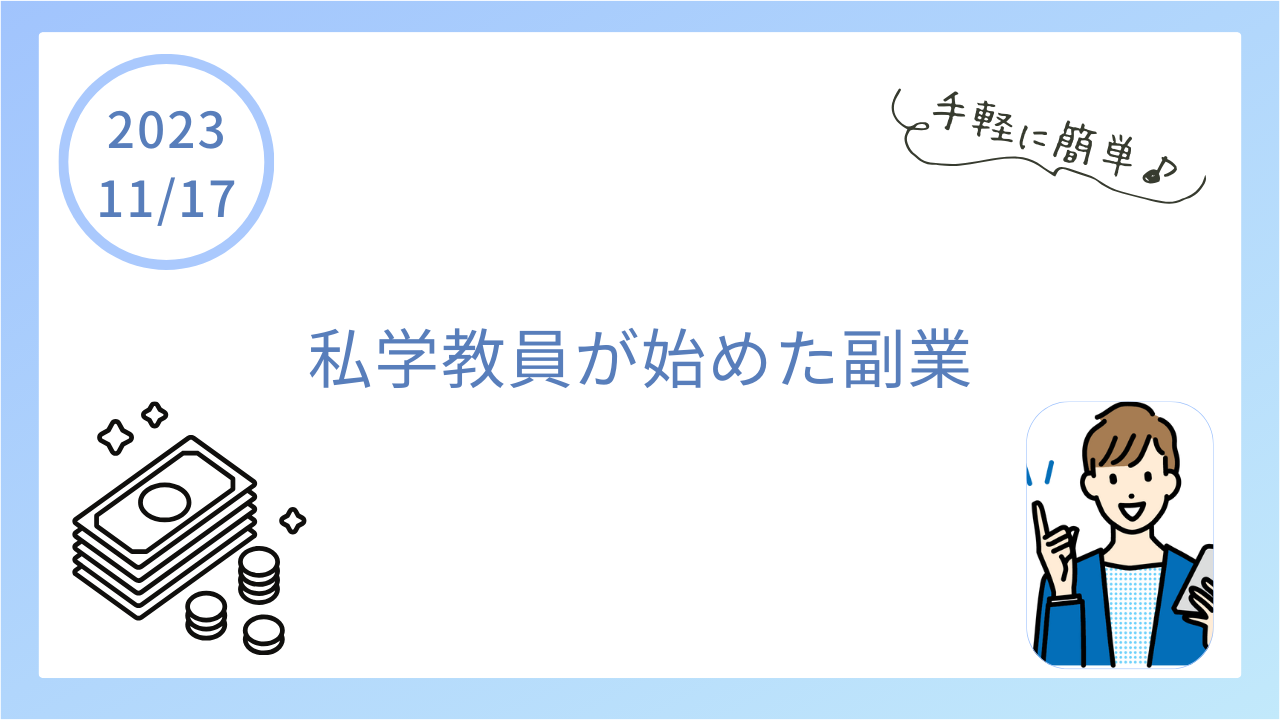 私学教員が始めた副業